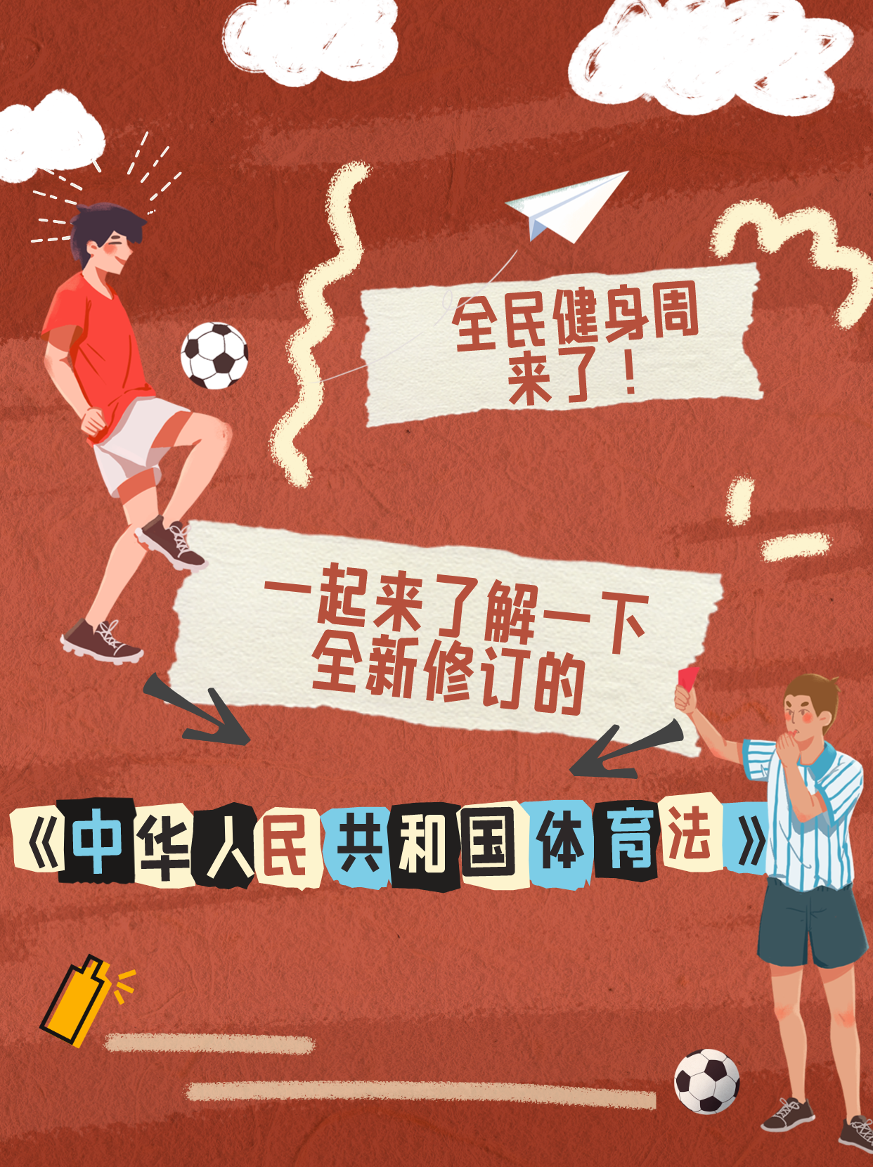 全民健身周来了‖一起来了解一下全新修订的《中华人民共和国体育法》
