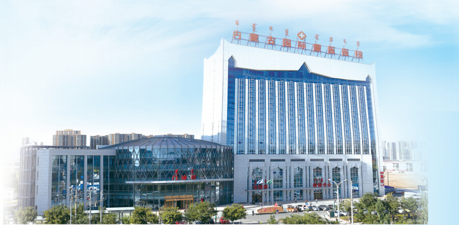 内蒙古国际蒙医医院图片