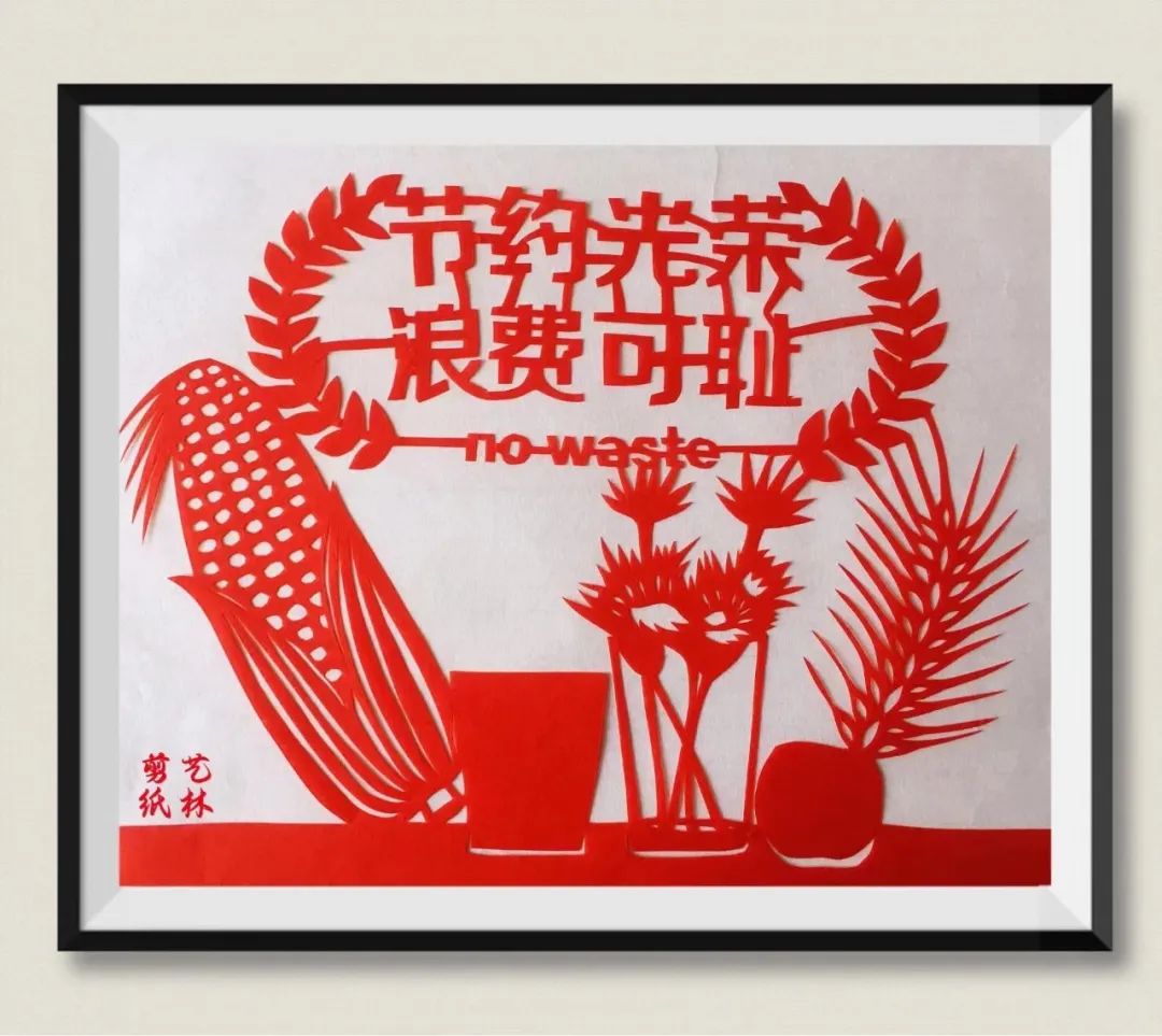 剪纸助力勤俭节约线上作品展