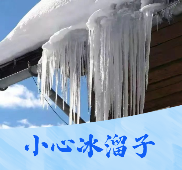 警惕小心从天而降的冰溜子偷袭