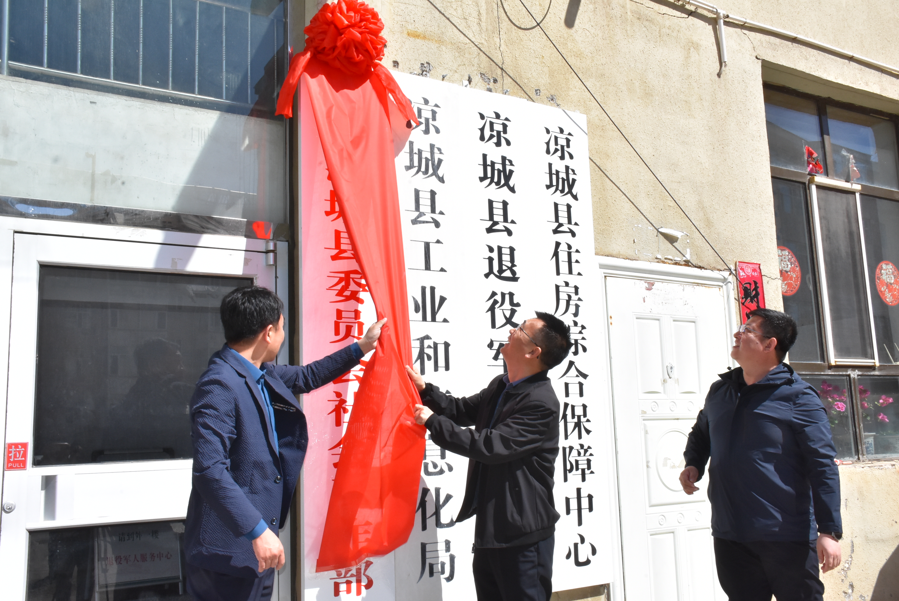 中共凉城县委员会社会工作部挂牌成立