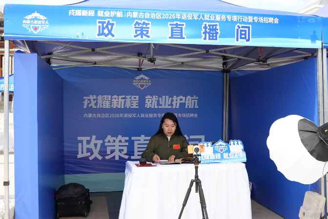 内蒙古退役军人就业服务专项行动启动第3张